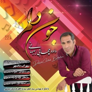 داود چهابی بهبهانی جونِ دلم